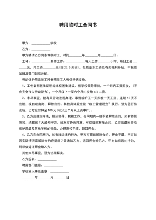 聘用临时工合同书