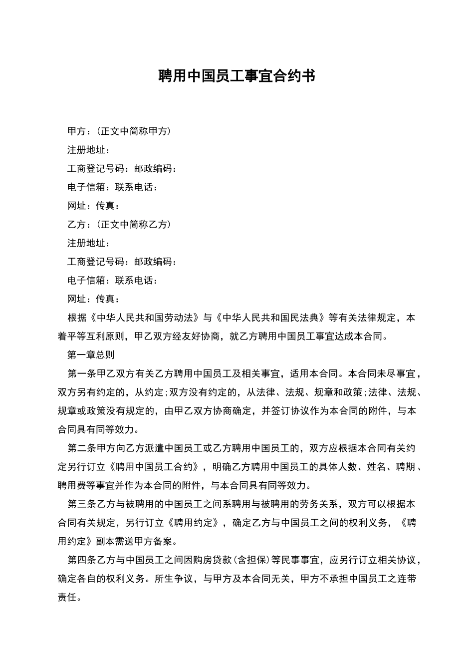 聘用中国员工事宜合约书_第1页