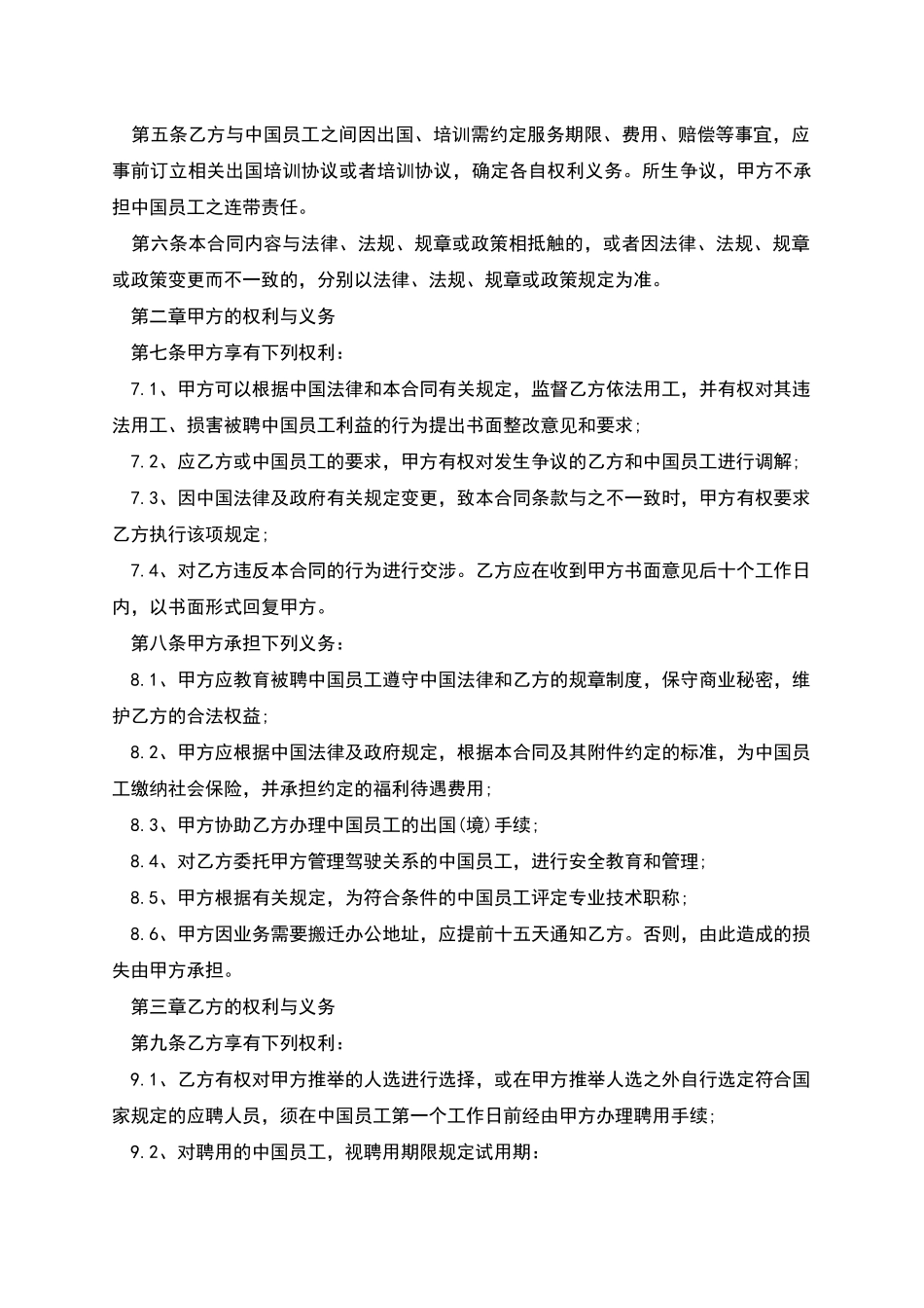 聘用中国员工事宜合约书_第2页