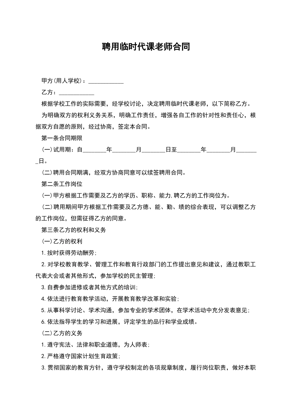 聘用临时代课教师合同_第1页