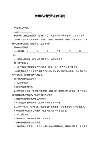 聘用临时代课教师合同