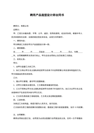 聘用产品造型设计师合同书