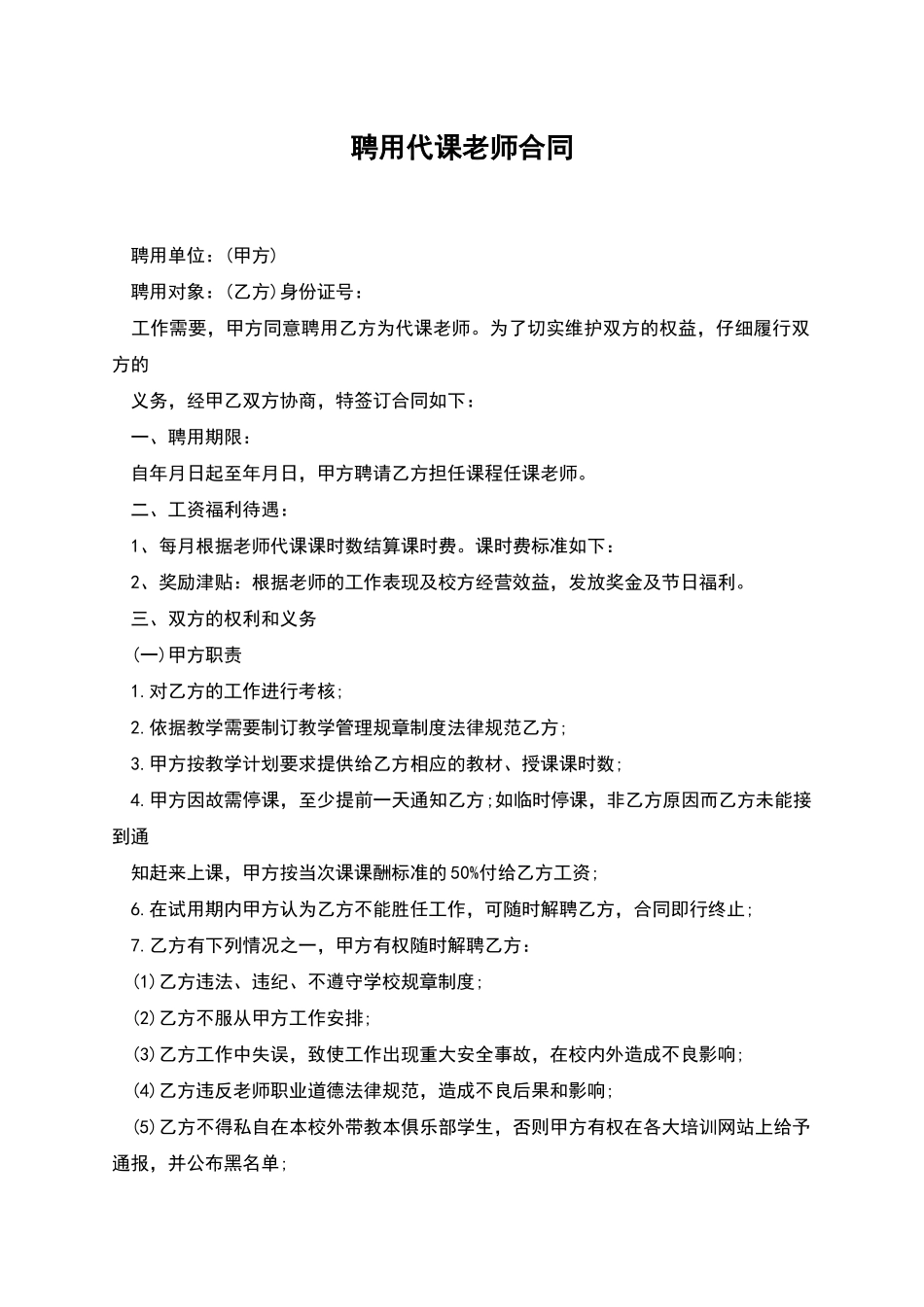 聘用代课教师合同_第1页