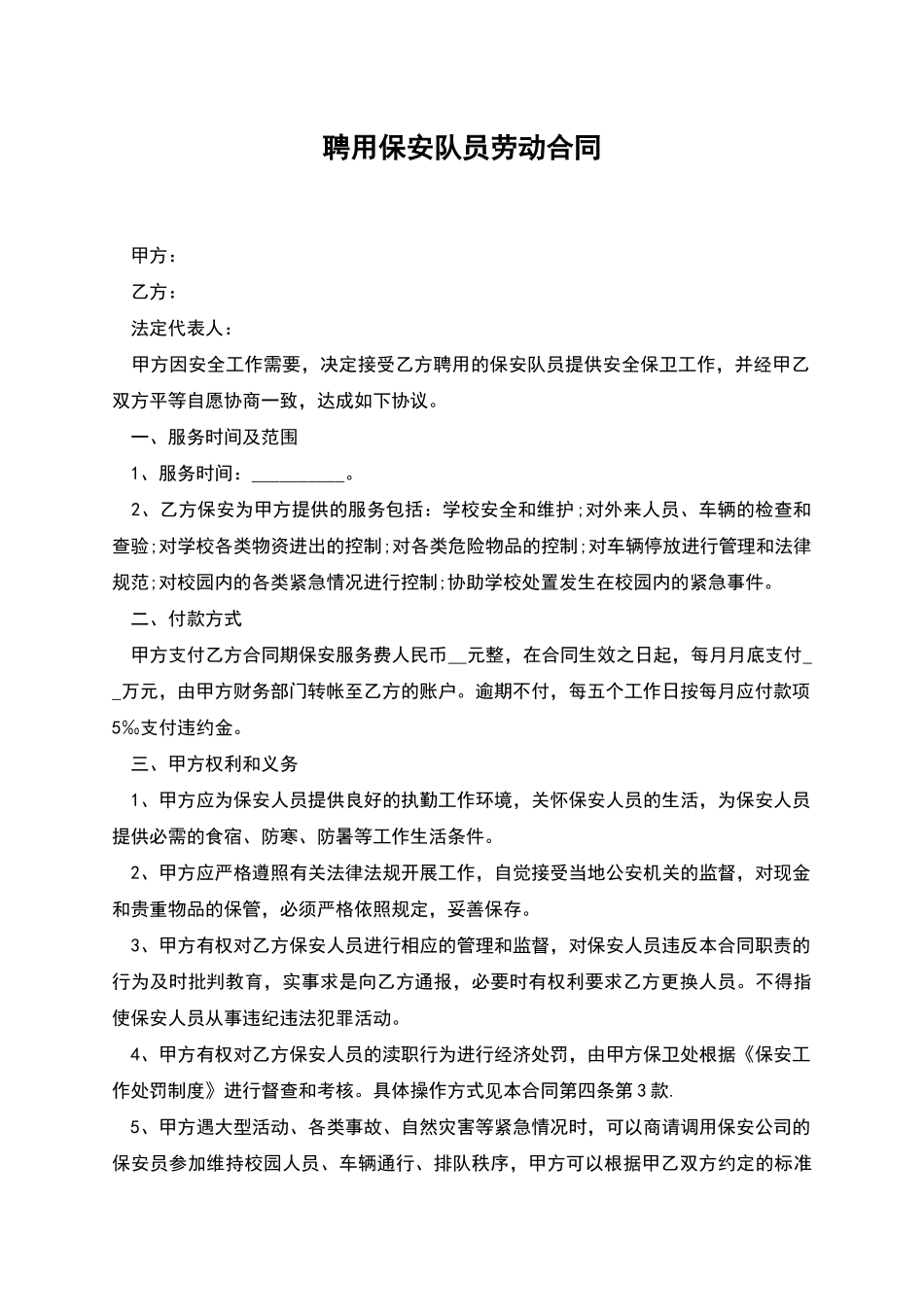 聘用保安队员劳动合同_第1页