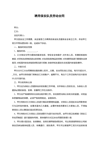 聘用保安队员劳动合同