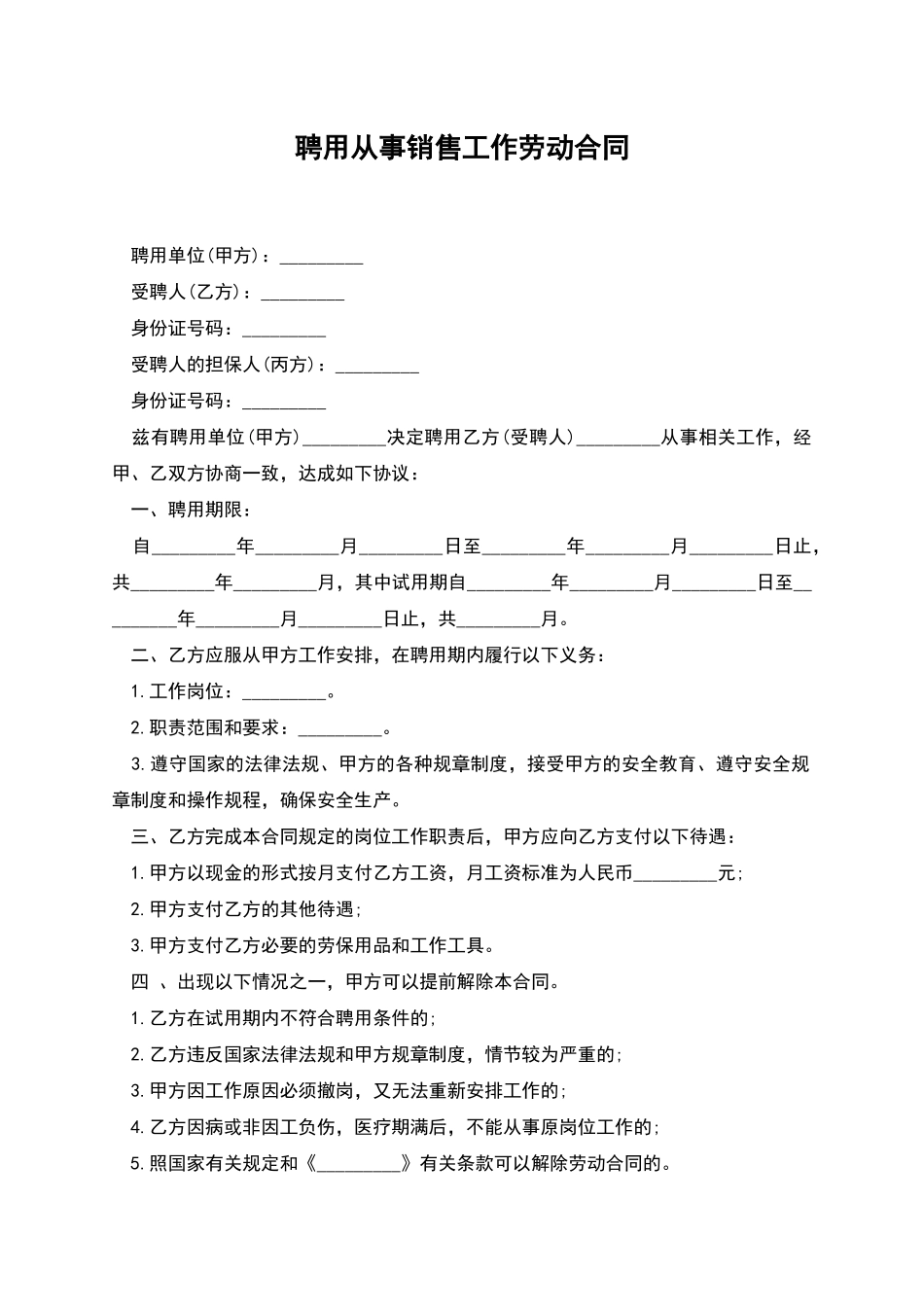 聘用从事销售工作劳动合同_第1页