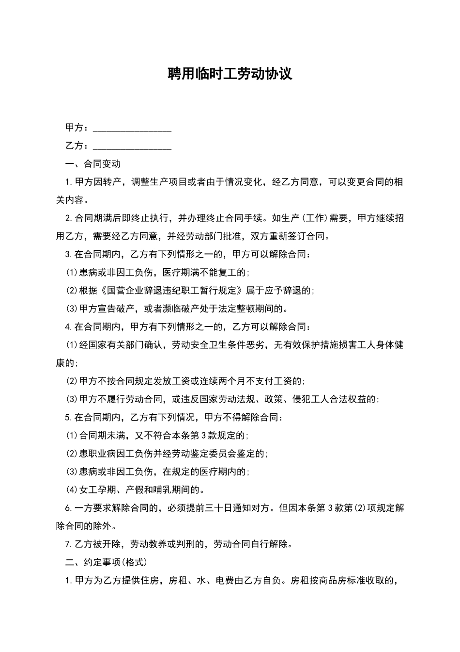 聘用临时工劳动协议_第1页