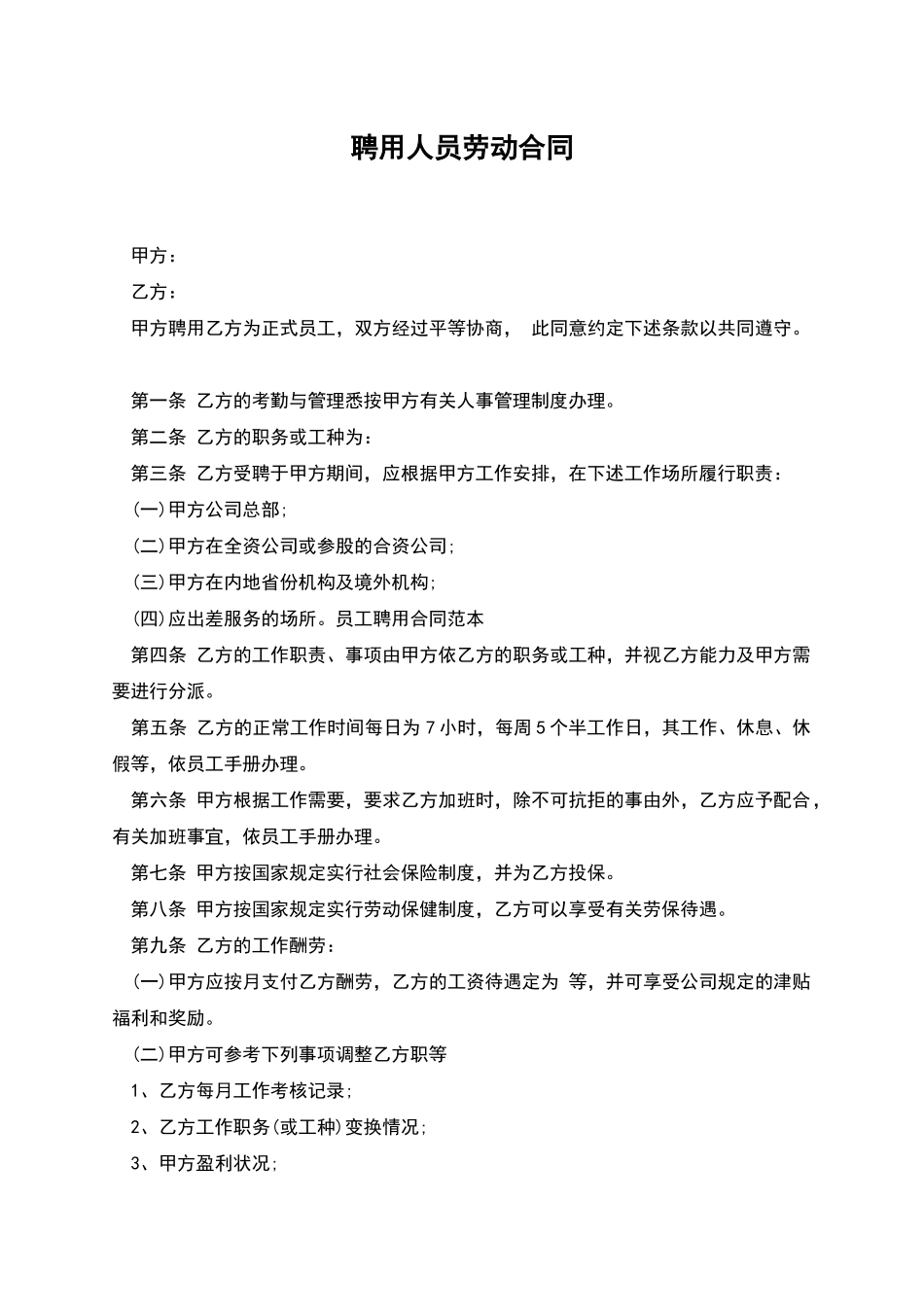 聘用人员劳动合同_第1页