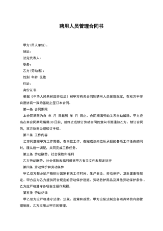 聘用人员管理合同书