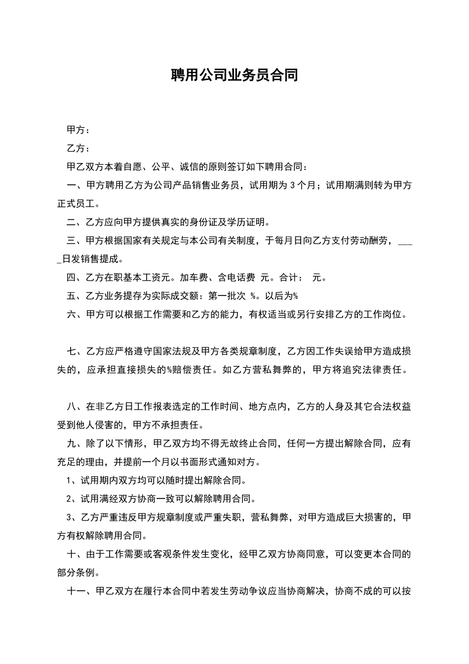 聘用公司业务员合同_第1页
