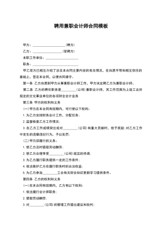 聘用兼职会计师合同模板