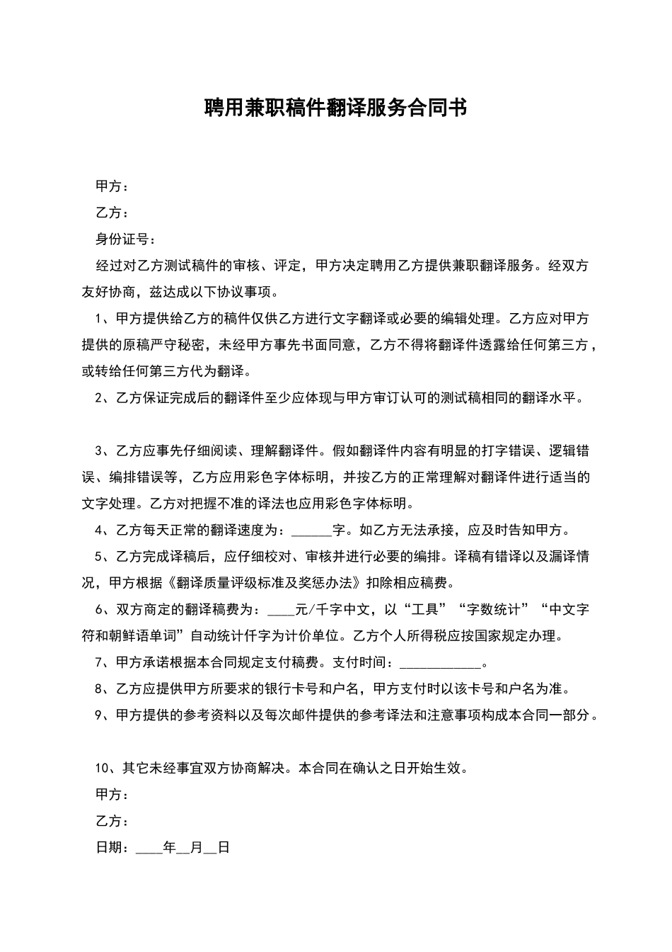 聘用兼职稿件翻译服务合同书_第1页