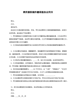 聘用兼职稿件翻译服务合同书