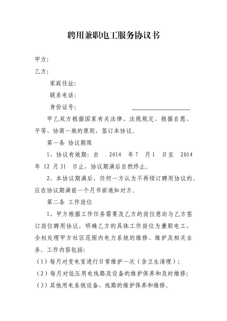 聘用兼职电工服务协议书_第1页