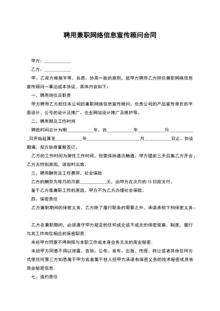聘用兼职网络信息宣传顾问合同
