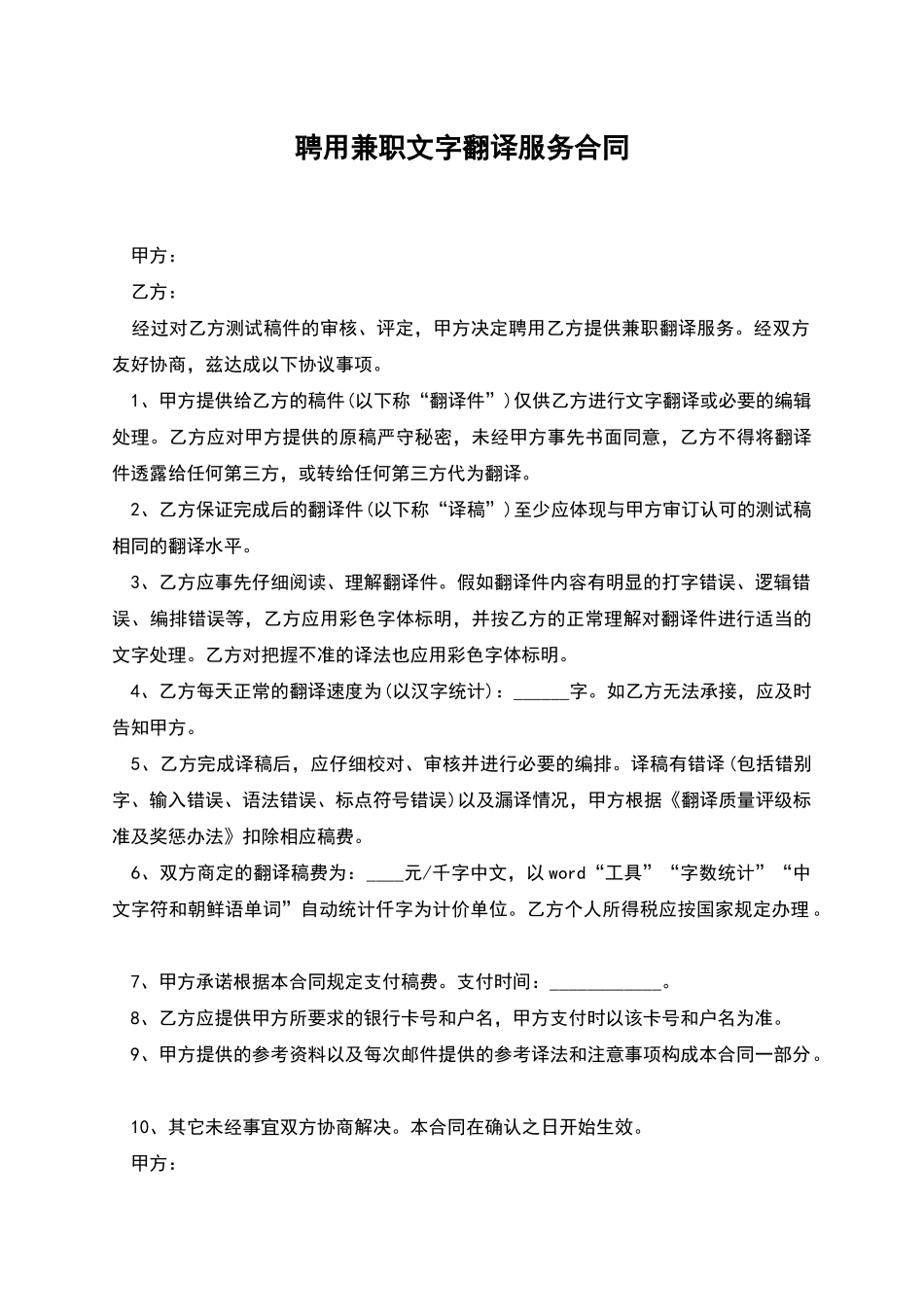 聘用兼职文字翻译服务合同_第1页