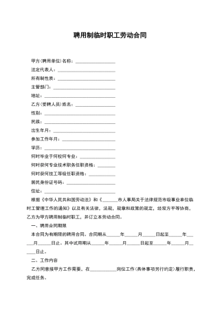 聘用制临时职工劳动合同
