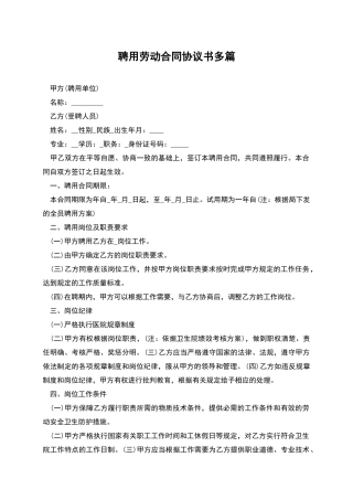 聘用劳动合同协议书多篇