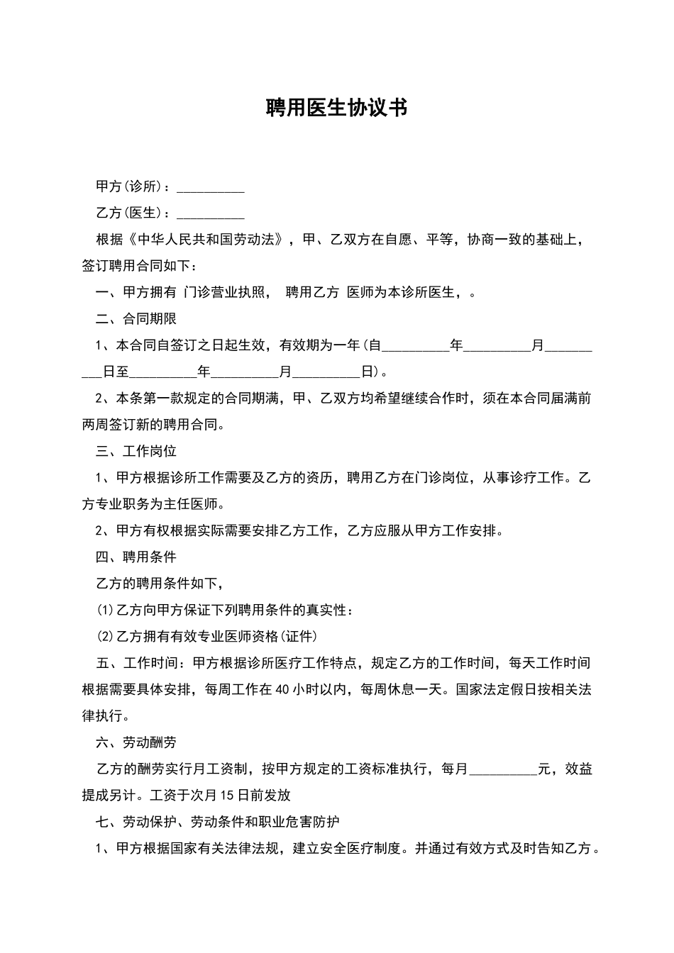 聘用医生协议书_第1页