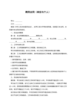 聘用合同(单位与个人)