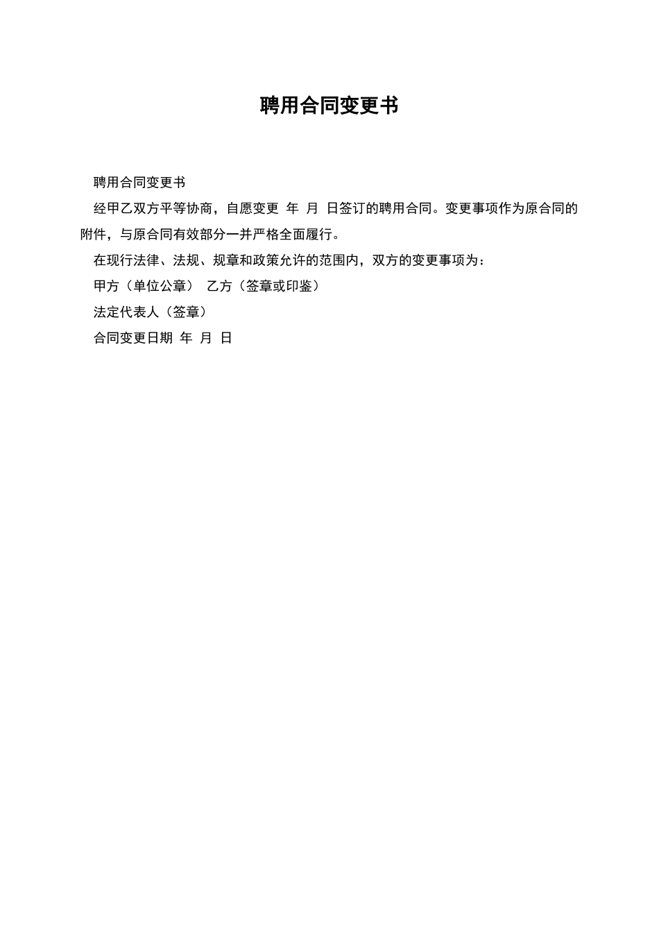 聘用合同变更书_第1页