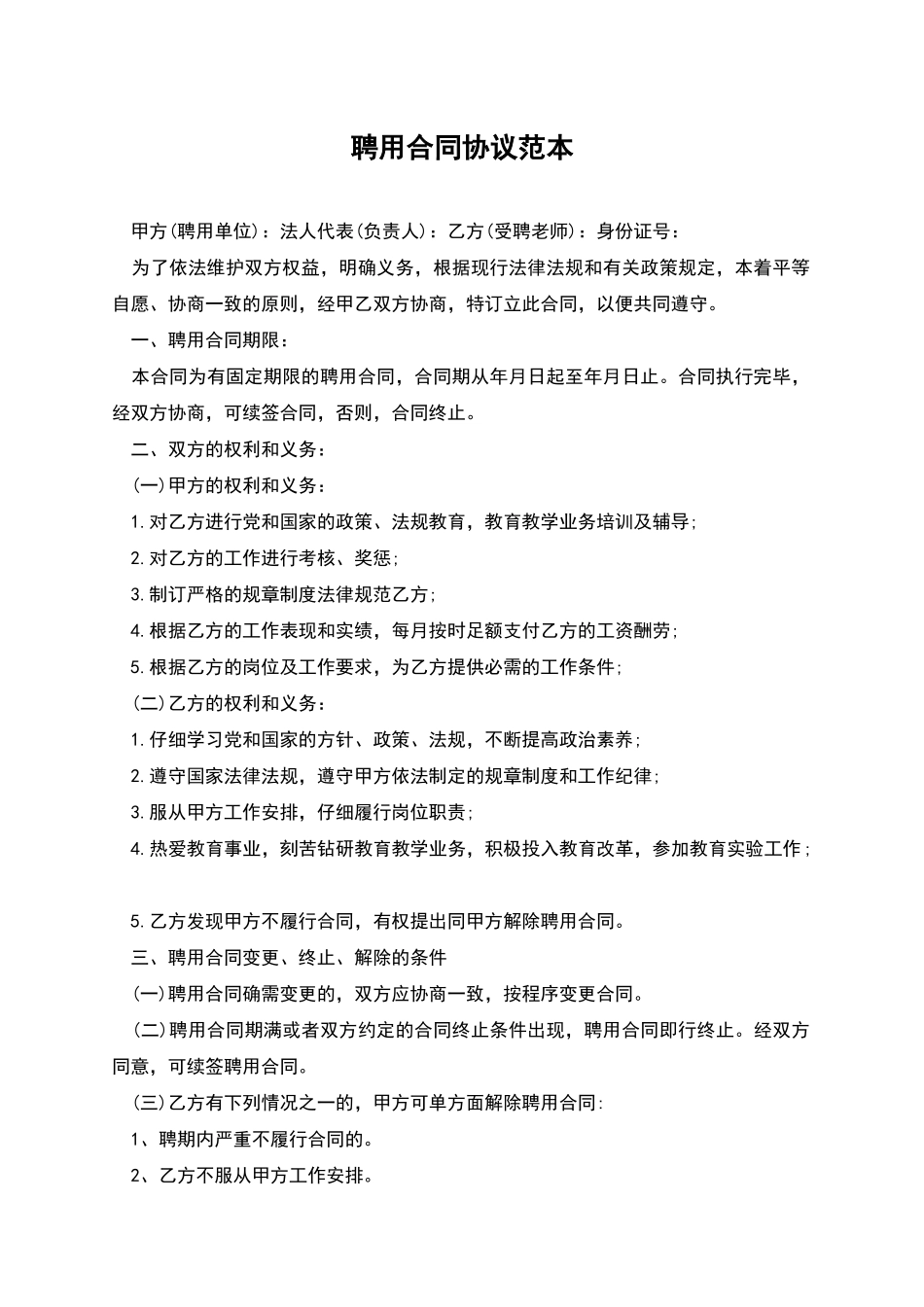 聘用合同协议范本_第1页