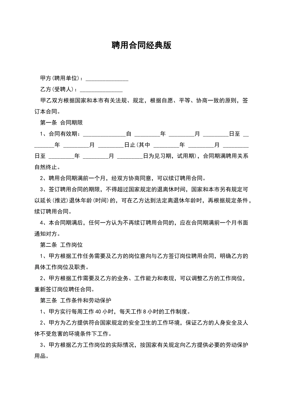 聘用合同经典版_第1页