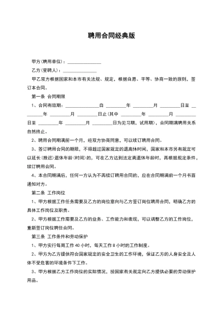 聘用合同经典版