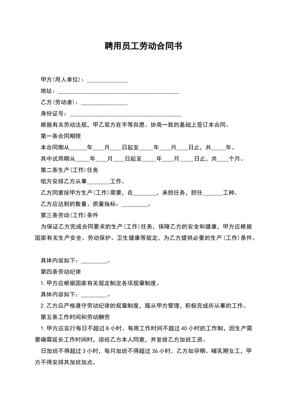 聘用员工劳动合同书_第1页