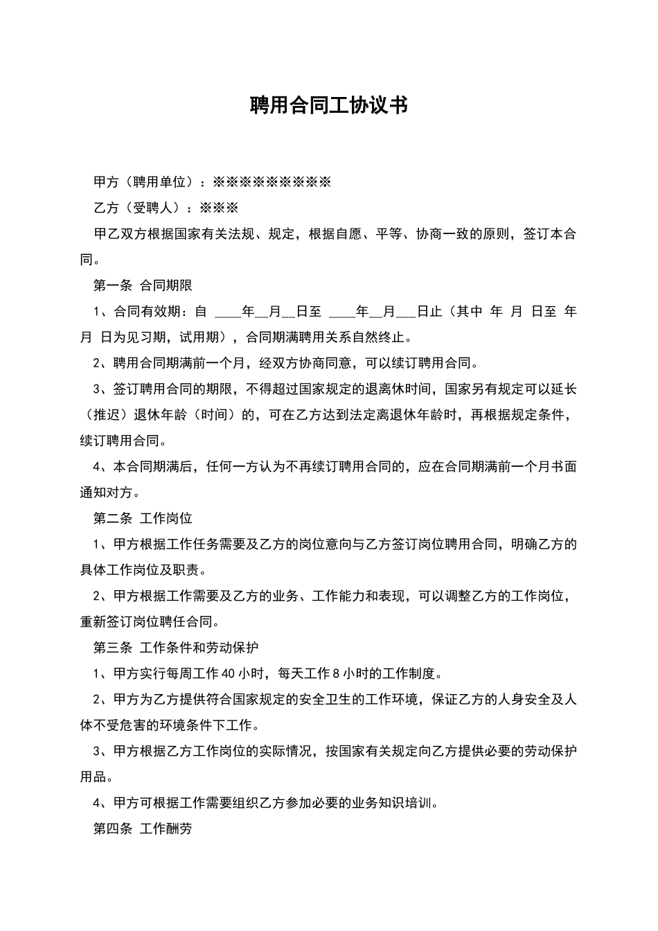 聘用合同工协议书_第1页