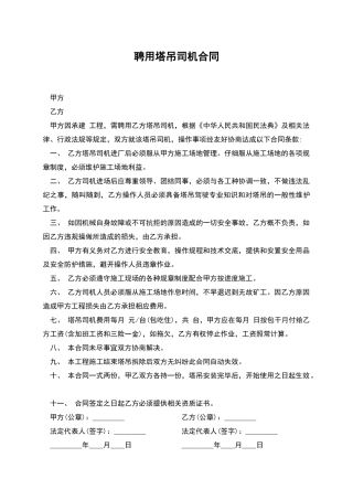 聘用塔吊司机合同