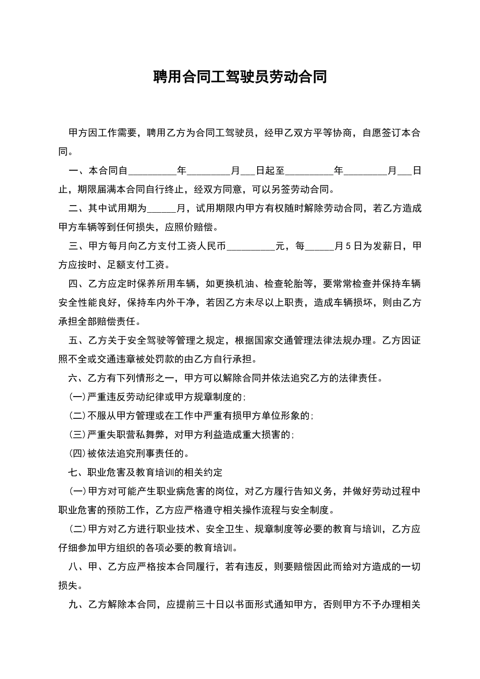 聘用合同工驾驶员劳动合同_第1页