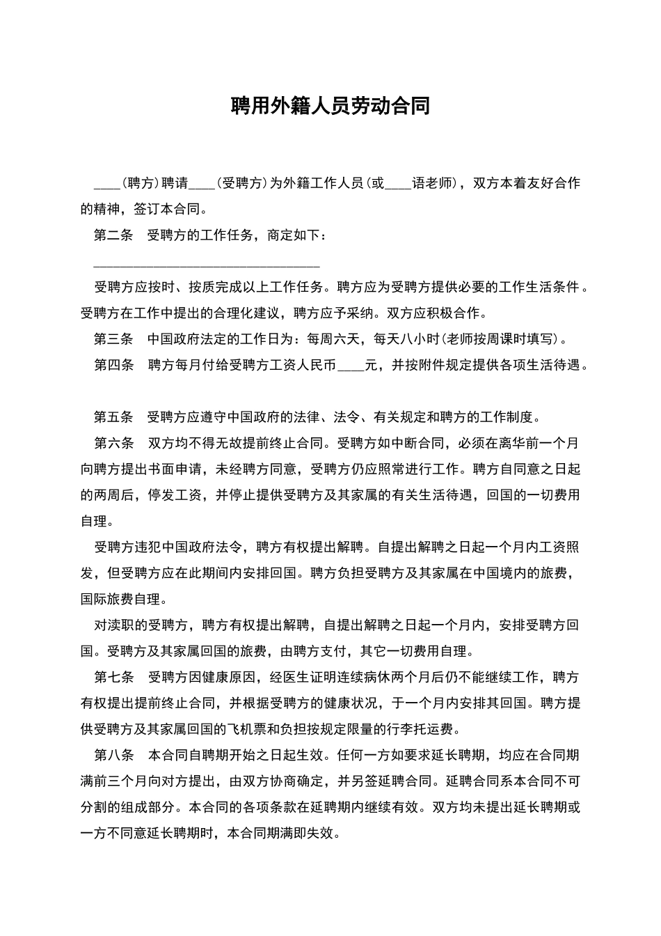 聘用外籍人员劳动合同_第1页