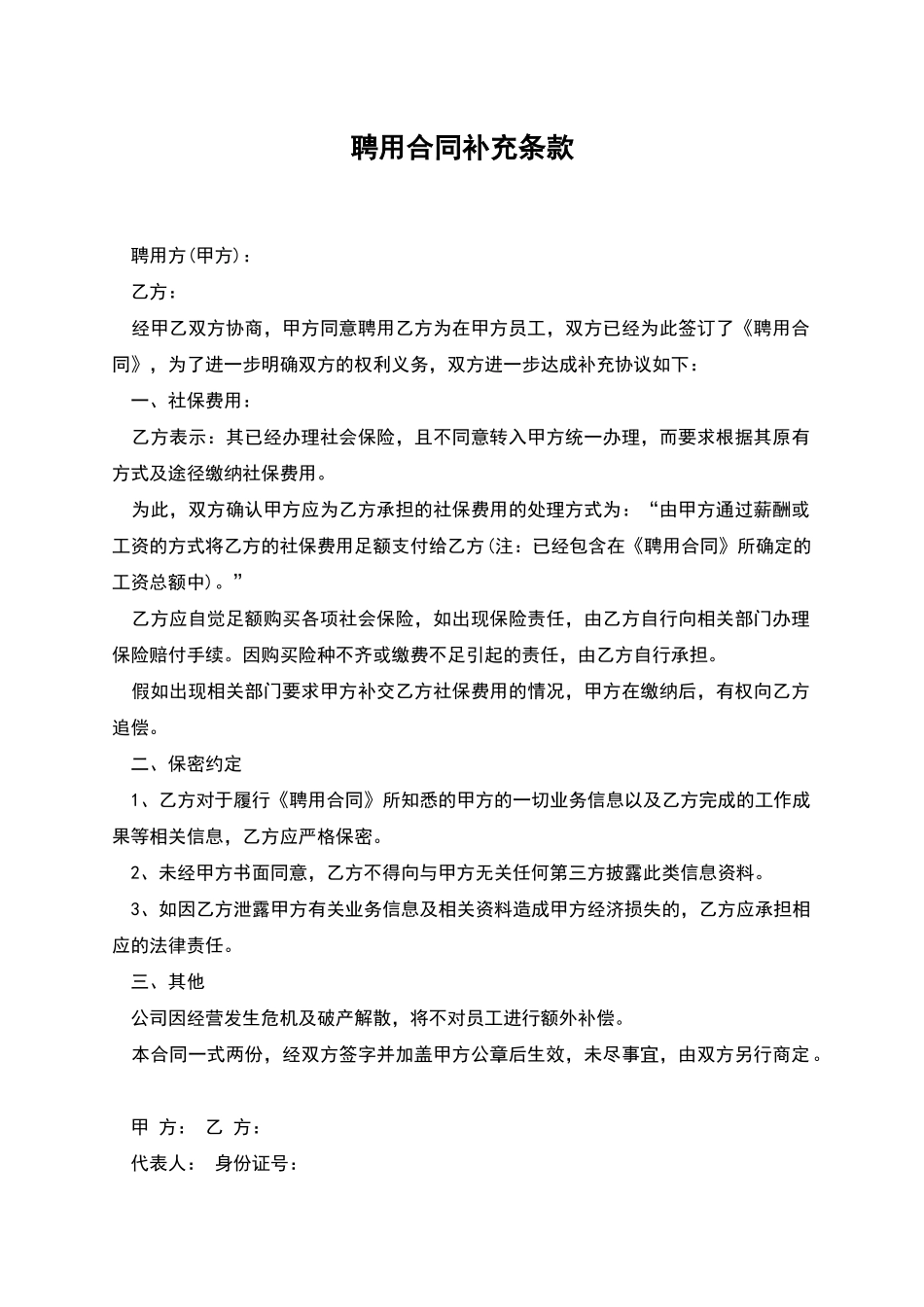 聘用合同补充条款_第1页