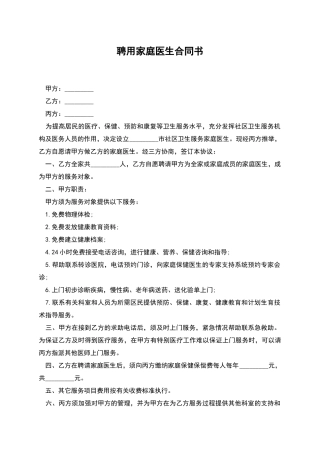 聘用家庭医生合同书