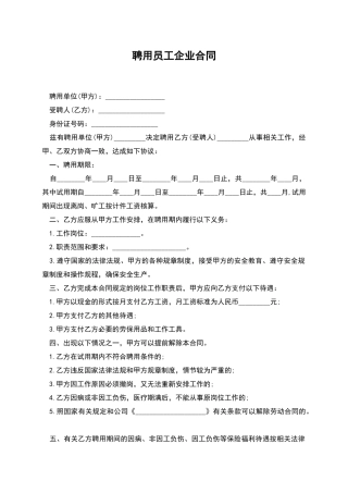 聘用员工企业合同