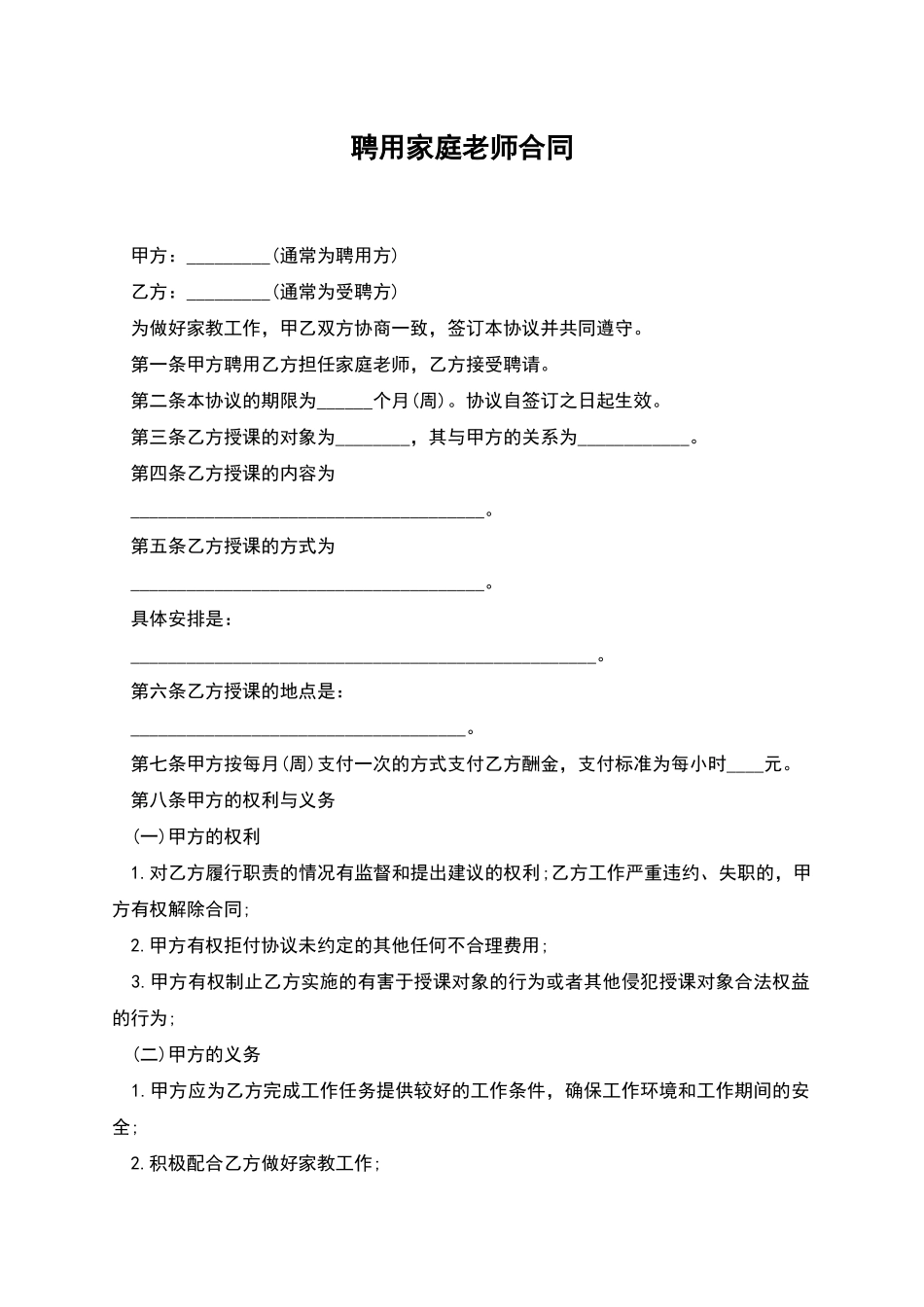 聘用家庭教师合同_第1页