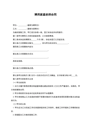 聘用家庭教师合同