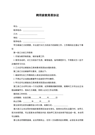 聘用家教简易协议