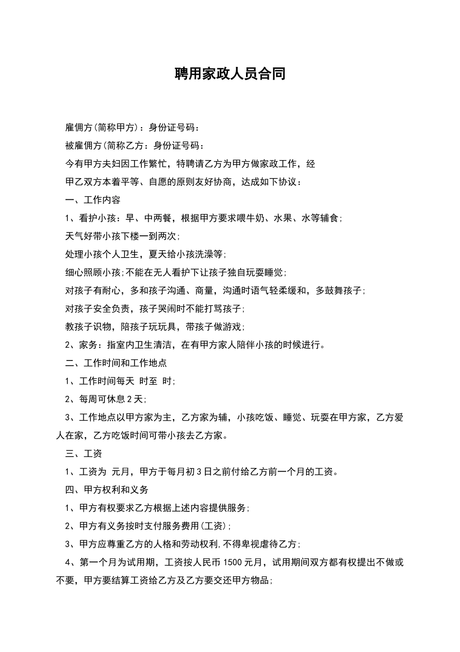 聘用家政人员合同_第1页
