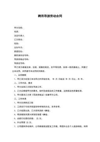 聘用导游劳动合同