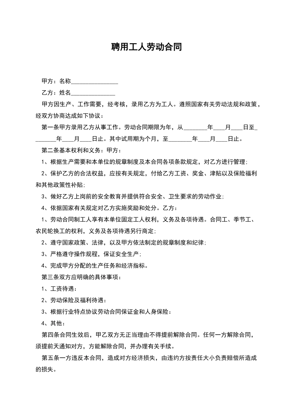 聘用工人劳动合同_第1页