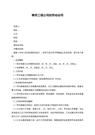 聘用工程公司的劳动合同