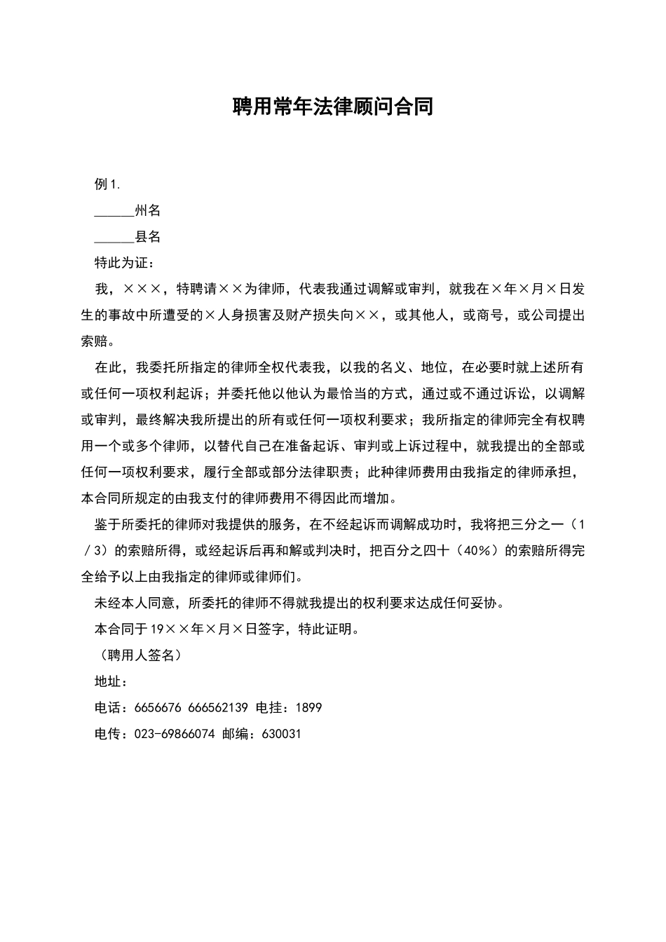 聘用常年法律顾问合同_第1页
