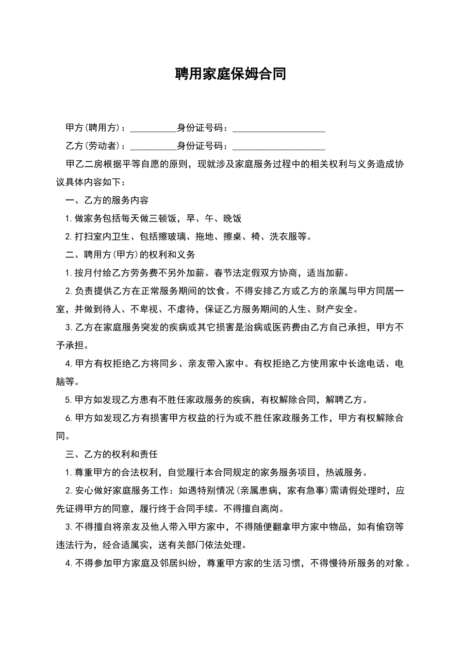 聘用家庭保姆合同_第1页