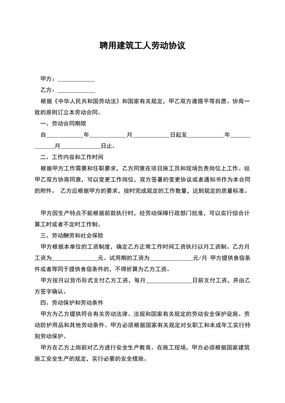 聘用建筑工人劳动协议_第1页