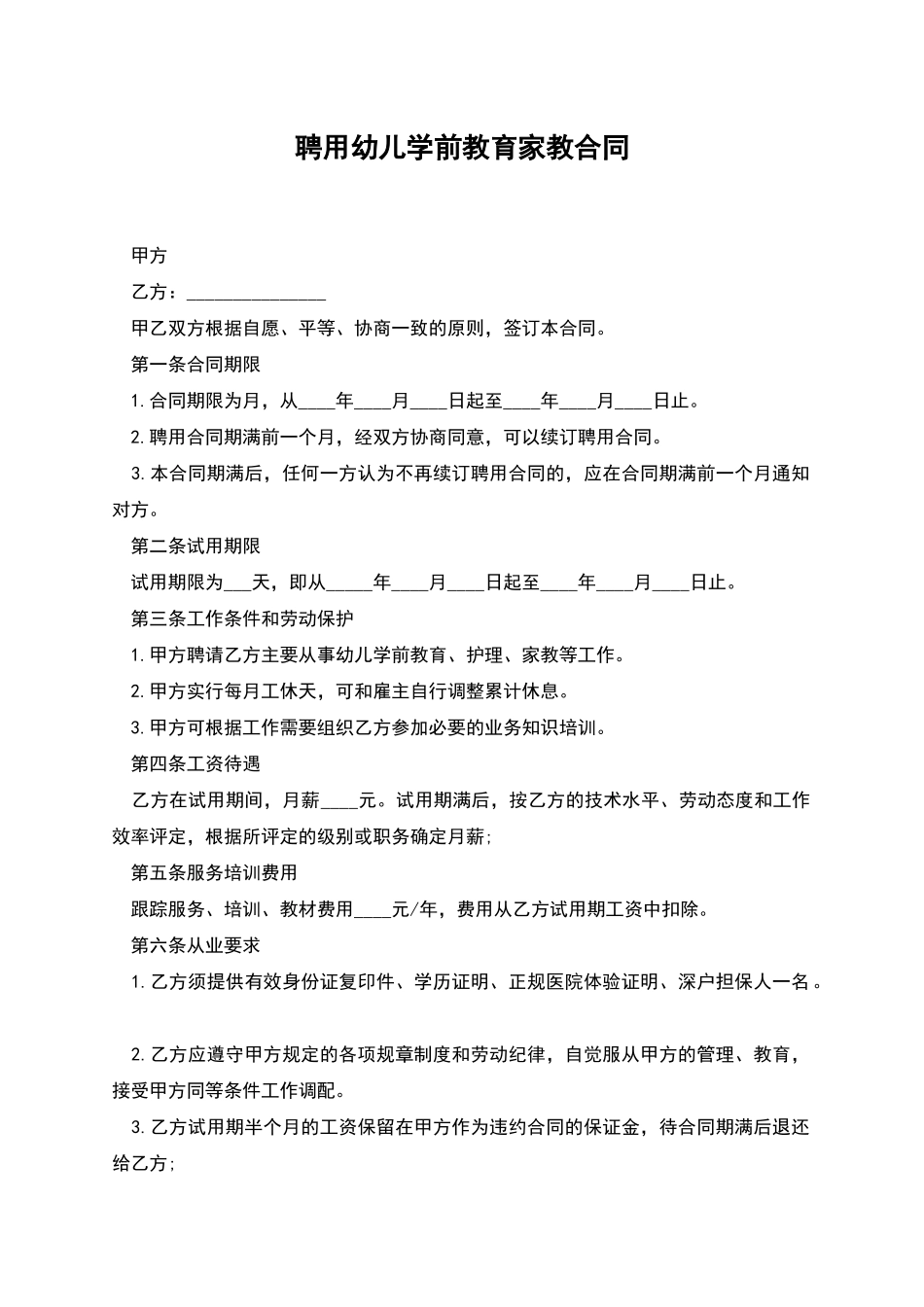 聘用幼儿学前教育家教合同_第1页