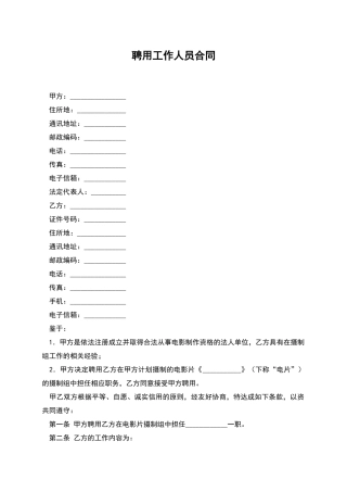 聘用工作人员合同