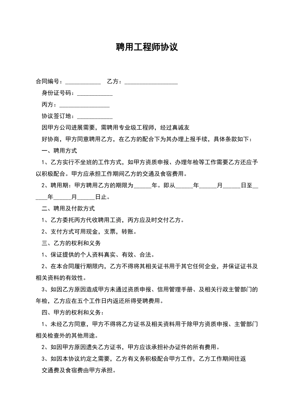 聘用工程师协议_第1页