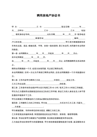 聘用房地产协议书